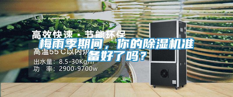 梅雨季期間，你的除濕機準備好了嗎？