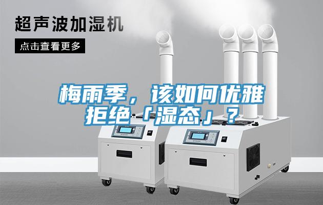 梅雨季，該如何優(yōu)雅拒絕「濕態(tài)」？