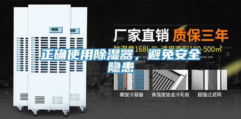 正確使用除濕器，避免安全隱患