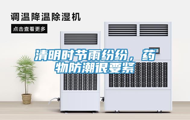 清明時節(jié)雨紛紛，藥物防潮很要緊