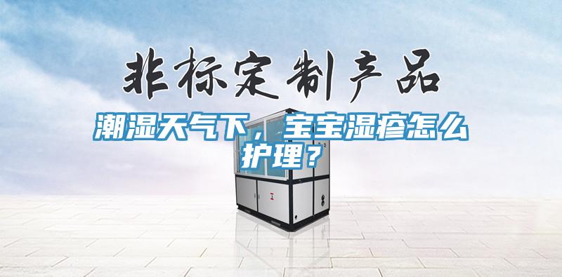 潮濕天氣下，寶寶濕疹怎么護(hù)理？