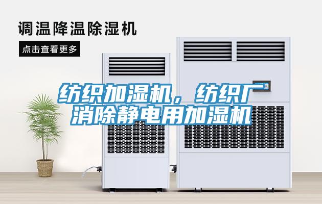 紡織加濕機(jī)，紡織廠消除靜電用加濕機(jī)