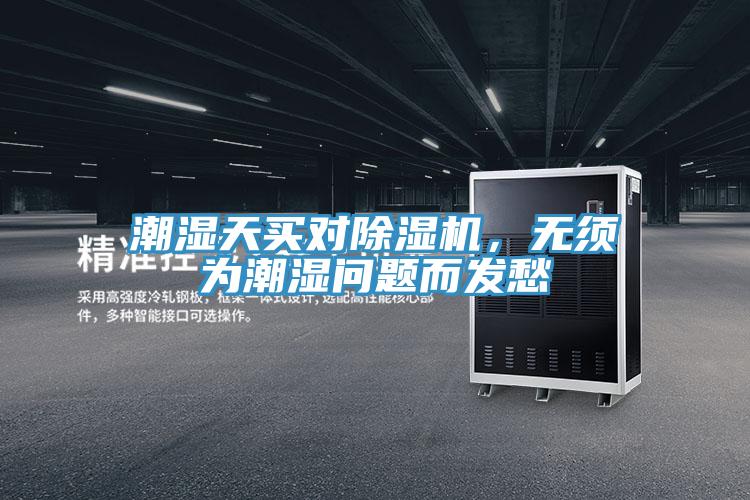 潮濕天買對(duì)除濕機(jī)，無須為潮濕問題而發(fā)愁