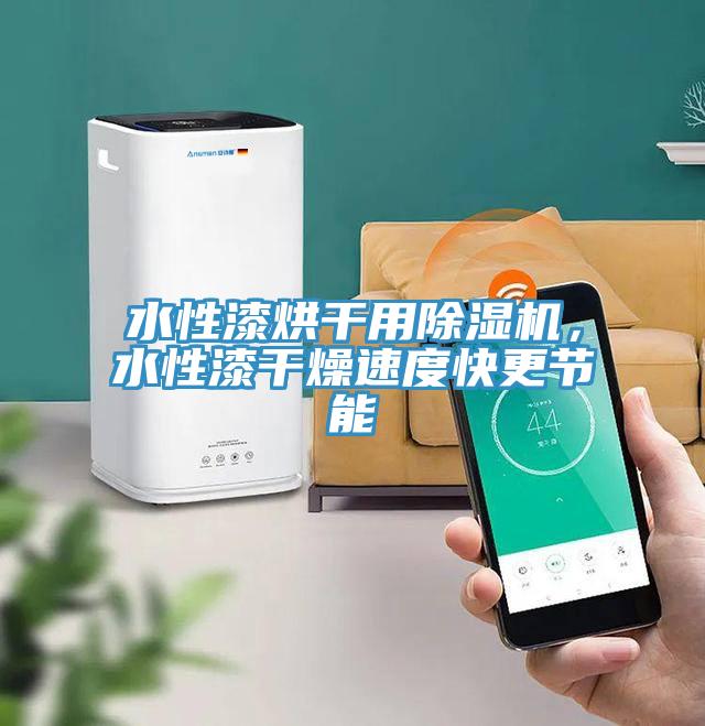 水性漆烘干用除濕機(jī)，水性漆干燥速度快更節(jié)能