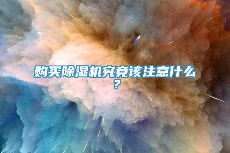 購買除濕機究竟該注意什么？