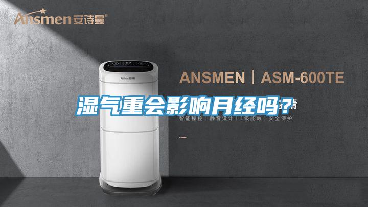 濕氣重會(huì)影響月經(jīng)嗎？