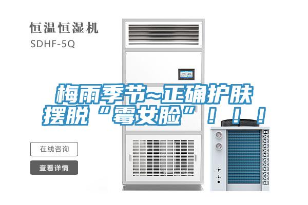 梅雨季節(jié)~正確護膚擺脫“霉女臉”?。。?></div>
								<div   id=