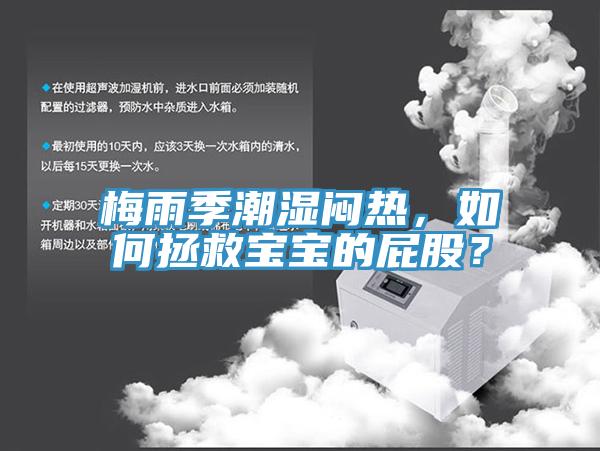 梅雨季潮濕悶熱，如何拯救寶寶的屁股？