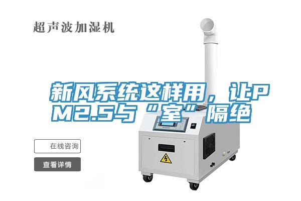 新風(fēng)系統(tǒng)這樣用，讓PM2.5與“室”隔絕