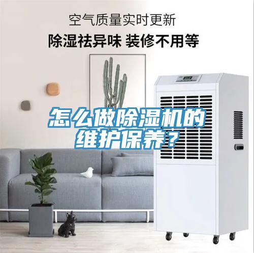怎么做除濕機的維護保養(yǎng)？