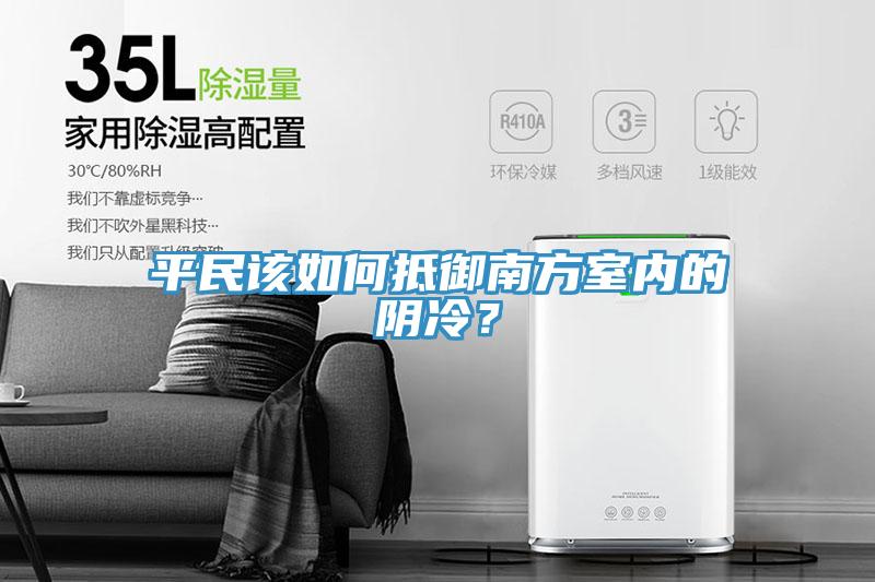 平民該如何抵御南方室內(nèi)的陰冷？