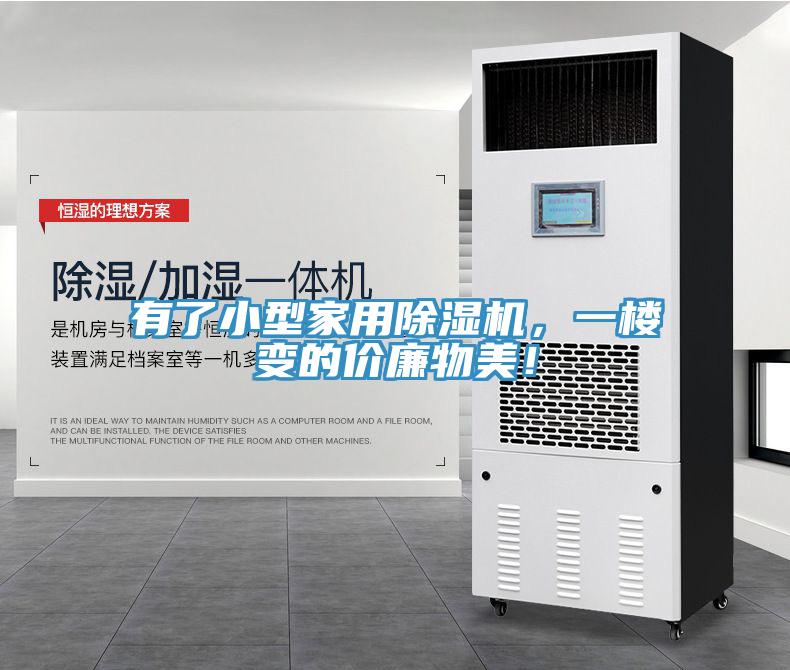 有了小型家用除濕機(jī)，一樓變的價(jià)廉物美！
