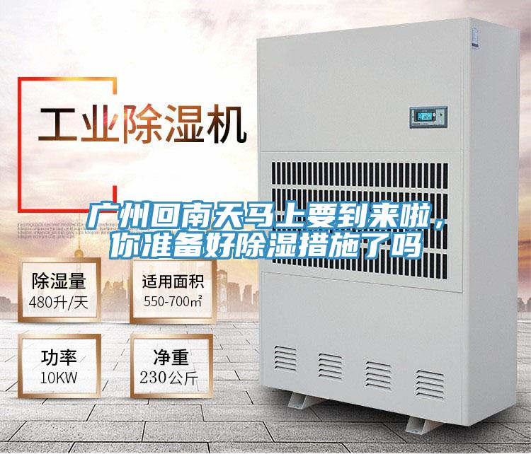 廣州回南天馬上要到來啦，你準備好除濕措施了嗎