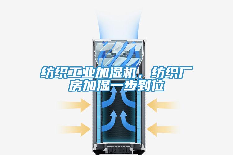 紡織工業(yè)加濕機(jī)，紡織廠房加濕一步到位