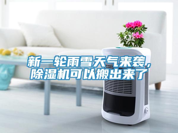 新一輪雨雪天氣來襲，除濕機(jī)可以搬出來了