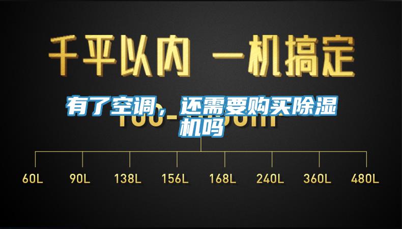 有了空調，還需要購買除濕機嗎