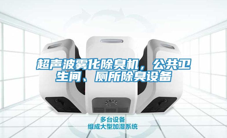 超聲波霧化除臭機，公共衛(wèi)生間、廁所除臭設(shè)備