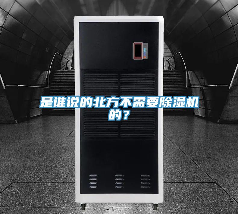 是誰(shuí)說(shuō)的北方不需要除濕機(jī)的？