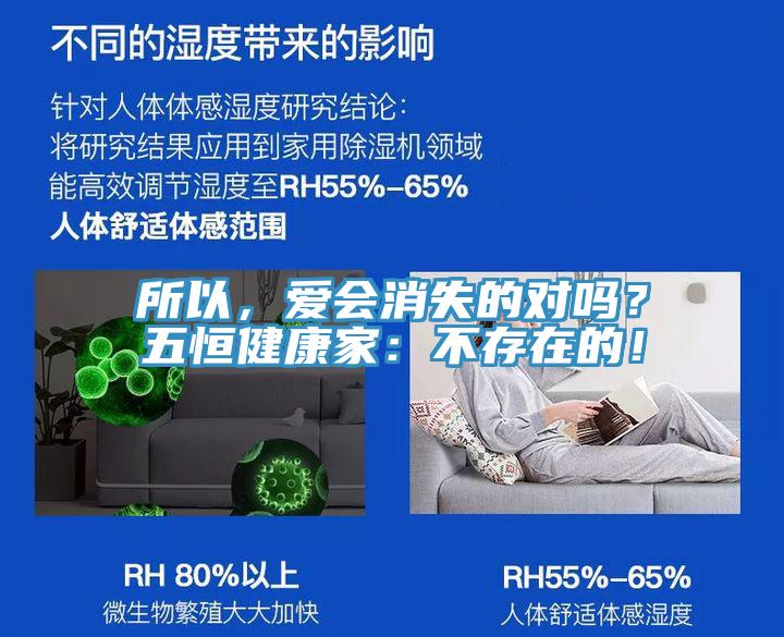 所以，愛會(huì)消失的對(duì)嗎？五恒健康家：不存在的！