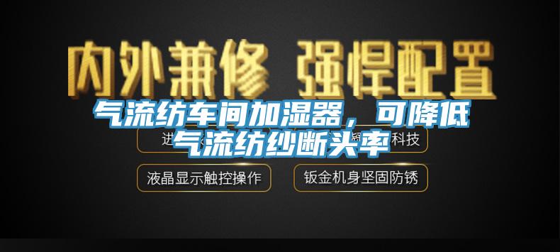 氣流紡車間加濕器，可降低氣流紡紗斷頭率