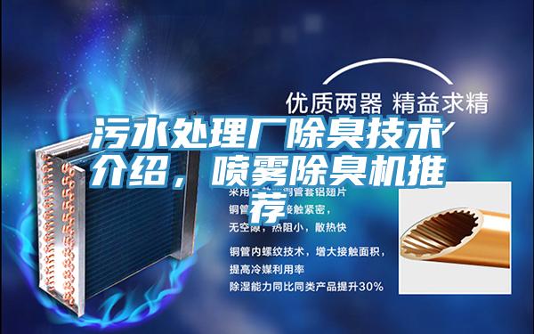 污水處理廠除臭技術(shù)介紹，噴霧除臭機(jī)推薦