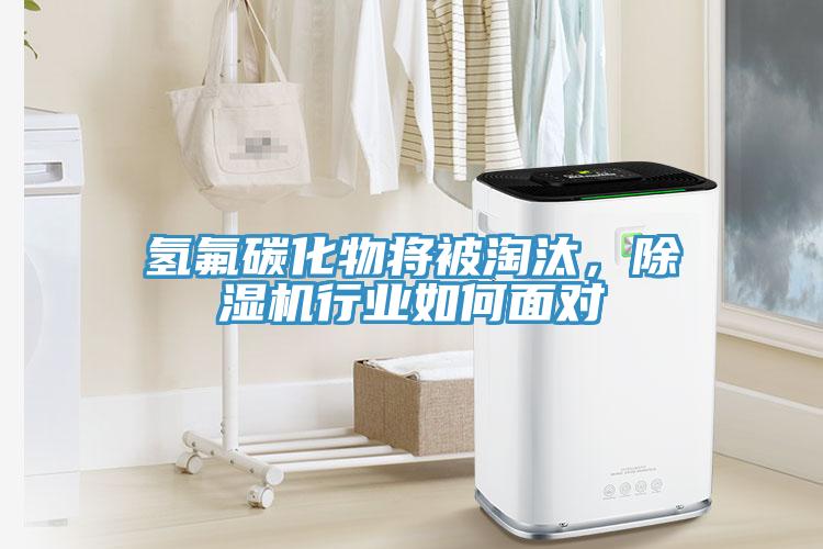 氫氟碳化物將被淘汰，除濕機(jī)行業(yè)如何面對(duì)