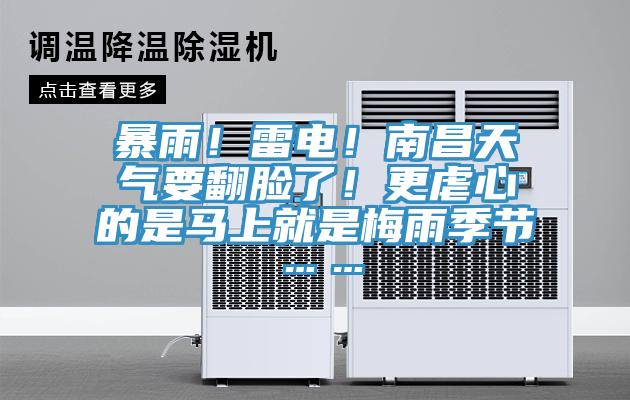 暴雨！雷電！南昌天氣要翻臉了！更虐心的是馬上就是梅雨季節(jié)……