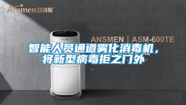 智能人員通道霧化消毒機，將新型病毒拒之門外