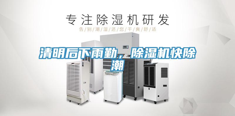 清明后下雨勤，除濕機(jī)快除潮