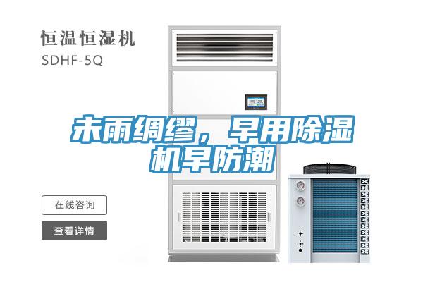 未雨綢繆，早用除濕機早防潮