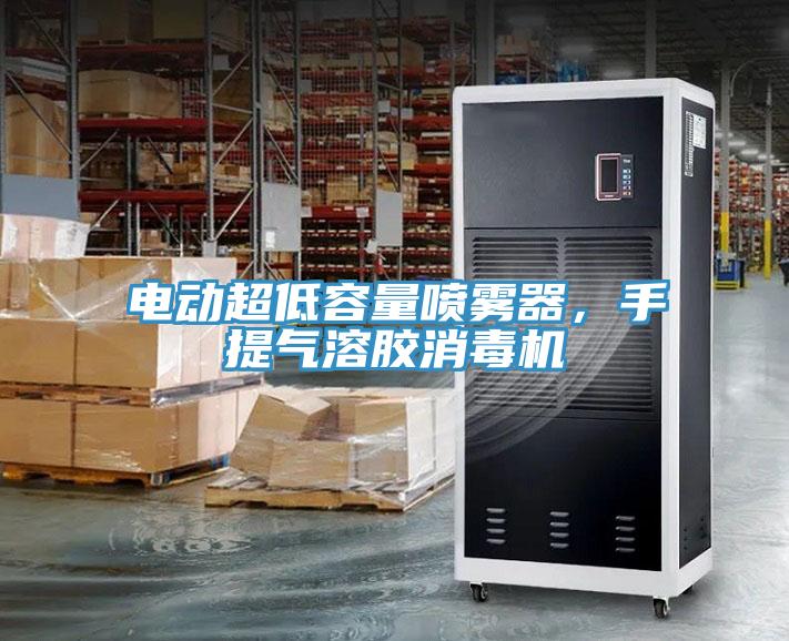 電動(dòng)超低容量噴霧器，手提氣溶膠消毒機(jī)