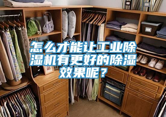 怎么才能讓工業(yè)除濕機(jī)有更好的除濕效果呢？