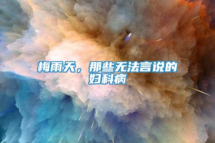 梅雨天，那些無法言說的婦科病