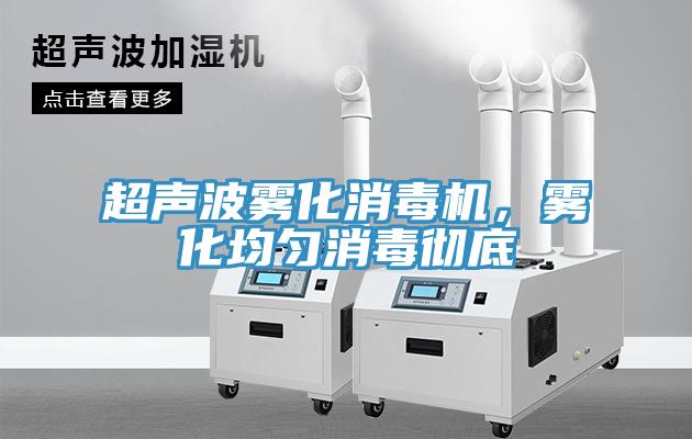 超聲波霧化消毒機，霧化均勻消毒徹底