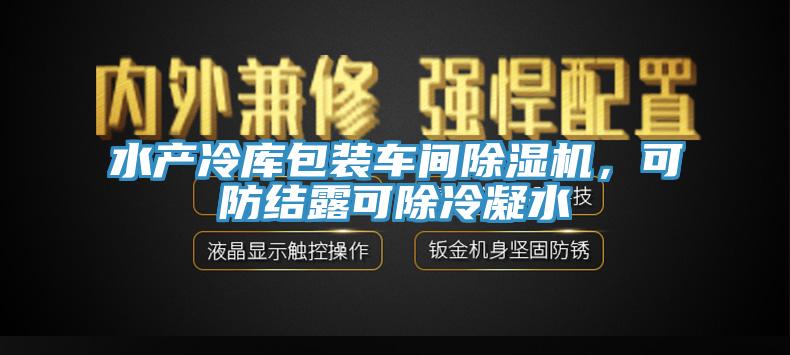 水產(chǎn)冷庫(kù)包裝車(chē)間除濕機(jī)，可防結(jié)露可除冷凝水