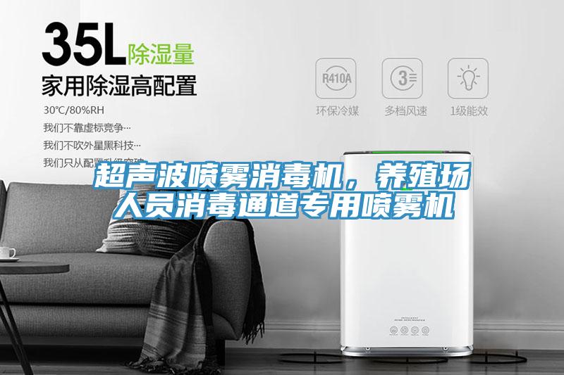 超聲波噴霧消毒機(jī)，養(yǎng)殖場人員消毒通道專用噴霧機(jī)