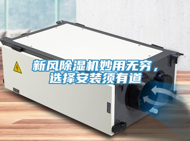新風(fēng)除濕機(jī)妙用無窮，選擇安裝須有道