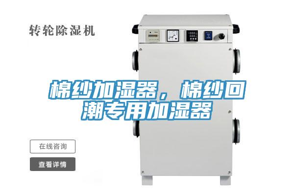 棉紗加濕器，棉紗回潮專用加濕器