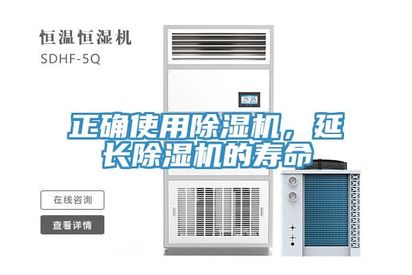 正確使用除濕機(jī)，延長(zhǎng)除濕機(jī)的壽命