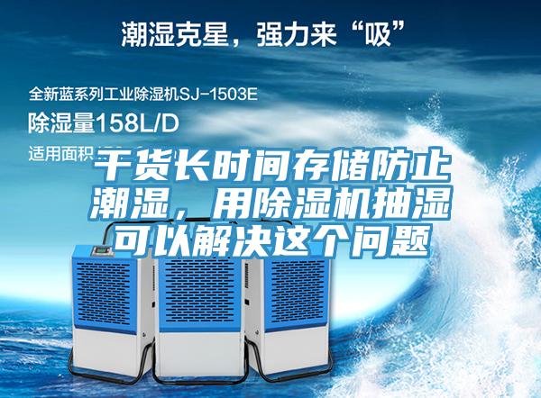 干貨長時間存儲防止潮濕，用除濕機抽濕可以解決這個問題