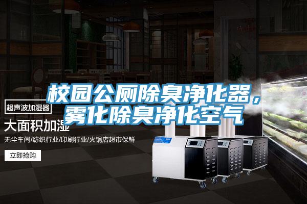 校園公廁除臭凈化器，霧化除臭凈化空氣
