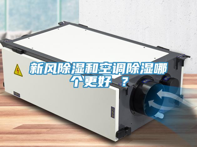 新風(fēng)除濕和空調(diào)除濕哪個(gè)更好 ？