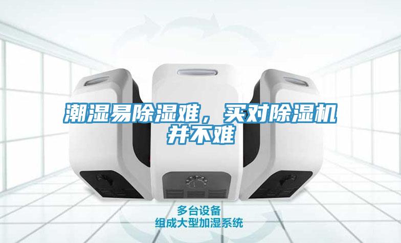潮濕易除濕難，買對除濕機(jī)并不難