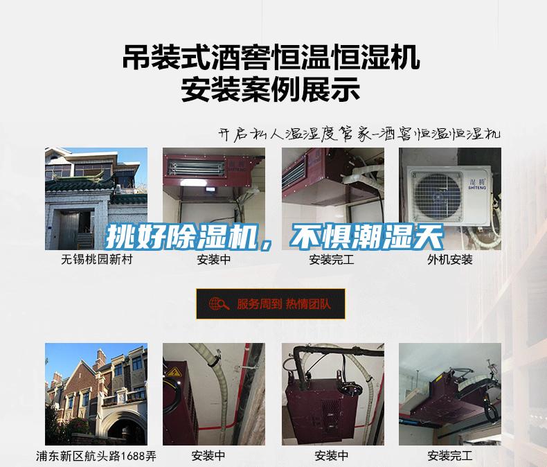 挑好除濕機(jī)，不懼潮濕天