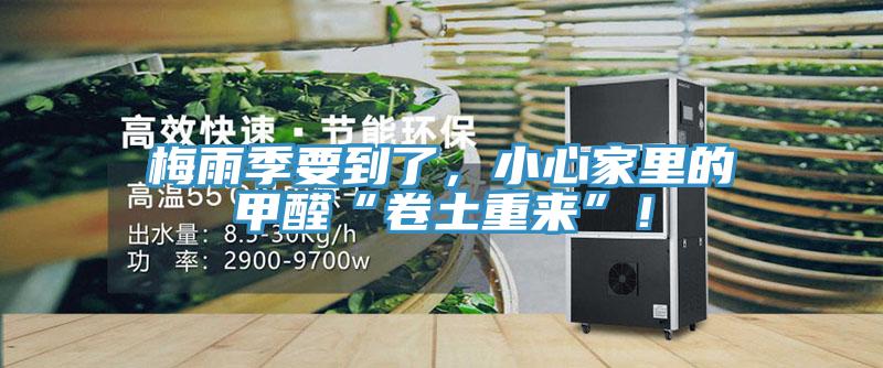 梅雨季要到了，小心家里的甲醛“卷土重來”！