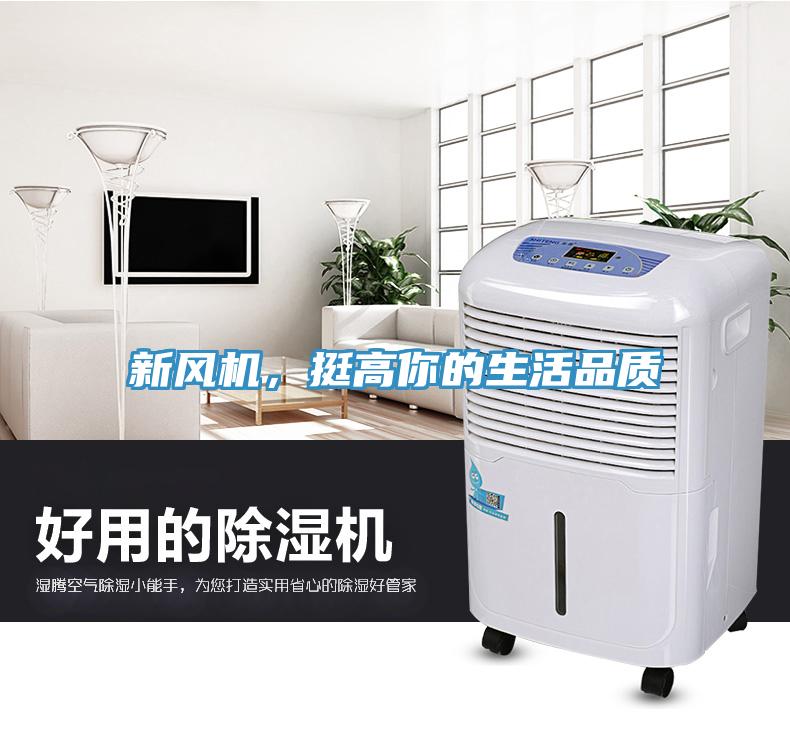 新風(fēng)機，挺高你的生活品質(zhì)