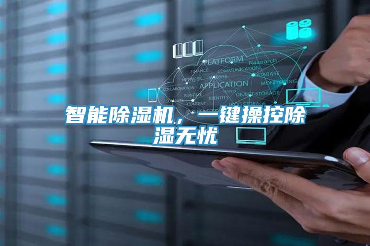 智能除濕機(jī)，一鍵操控除濕無(wú)憂(yōu)