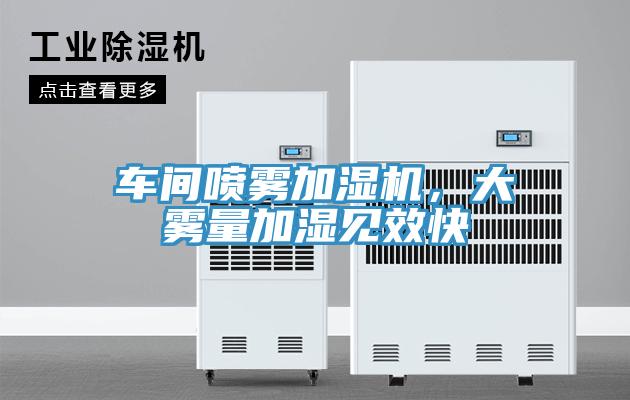 車(chē)間噴霧加濕機(jī)，大霧量加濕見(jiàn)效快