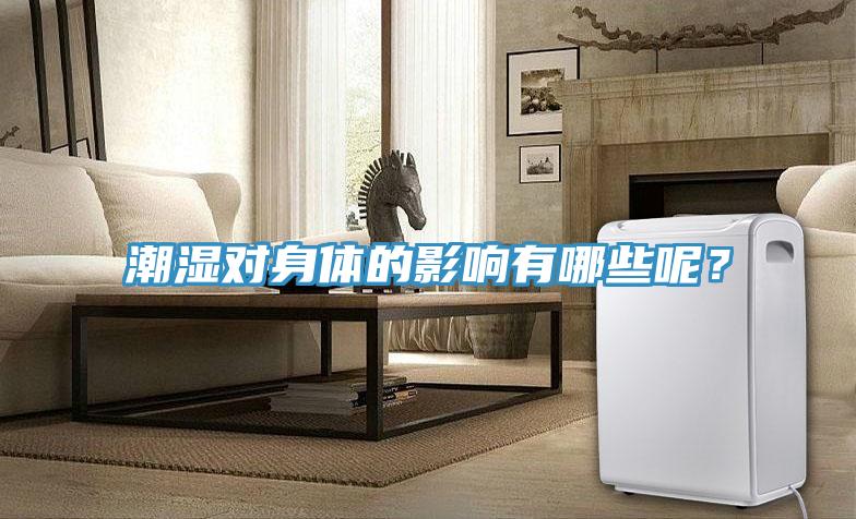 潮濕對身體的影響有哪些呢？