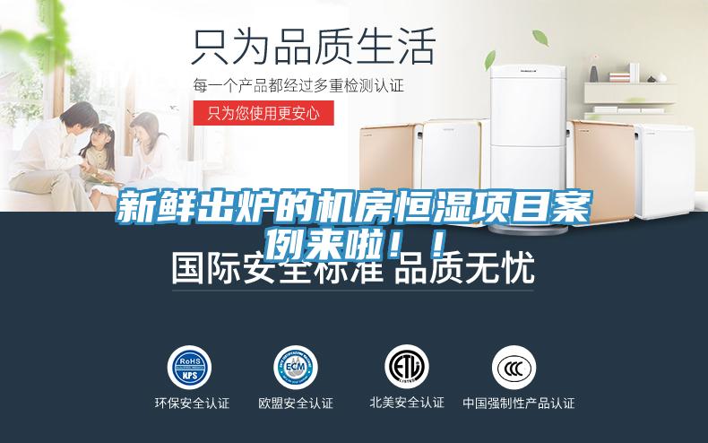 新鮮出爐的機(jī)房恒濕項(xiàng)目案例來(lái)啦！！